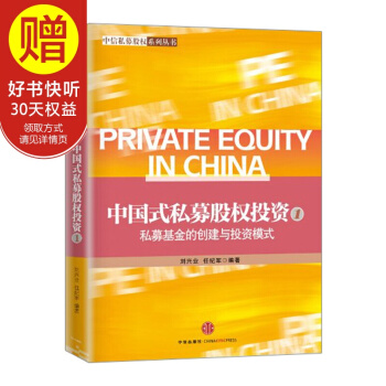 中國式私募股權投資(1):私募基金的創建與投資模式 中信齣版社