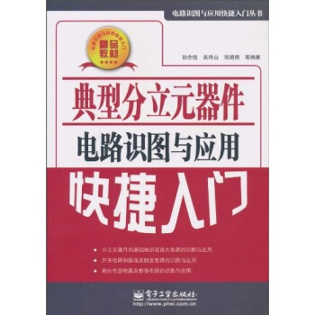 典型分立元器件電路識圖與應用快捷入門 pdf epub mobi 電子書 下載