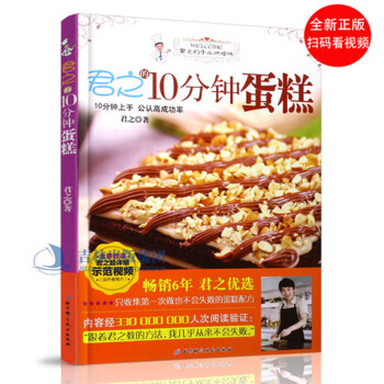 正版现货 君之的10分钟蛋糕 学做家庭生日蛋糕西点糕点饼干甜品烤箱 跟着君之学烘焙基础教程 pdf epub mobi 电子书 下载