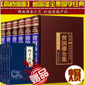 曾國藩全集 精裝6冊 曾國藩傢書全書傢訓 曾國藩傳 人生哲學絕學冰鑒挺經 處世絕學 pdf epub mobi 電子書 下載
