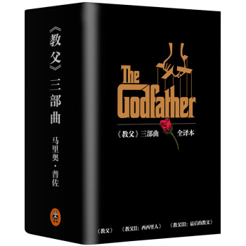 包郵 教父三部麯小說全套3冊 教父1+教父2西西裏人+教父3*後的教父 完整譯本 小說書籍