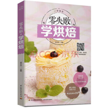 零失敗學烘焙 pdf epub mobi 電子書 下載