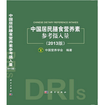 【正版现货】中国居民膳食营养素参考摄入量(2013版)/中国营养学会/膳食营养/营养食品 pdf epub mobi 电子书 下载