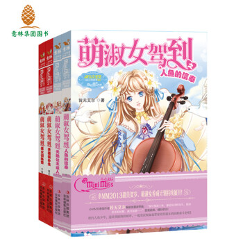 正版意林小小姐萌淑女驾到系列共4册天使候补生+美女训练营+天鹅公主成人礼+人鱼的信奉小淑女 pdf epub mobi 电子书 下载