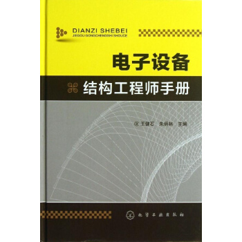 電子設備結構工程師手冊