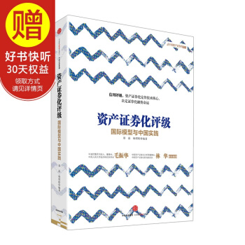 资产证券化评级：国际模型与中国实践 中信出版社 pdf epub mobi 电子书 下载