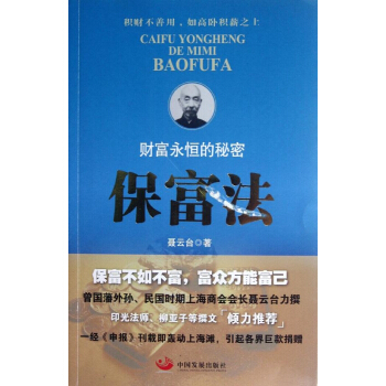 保富法:财富永恒的秘密