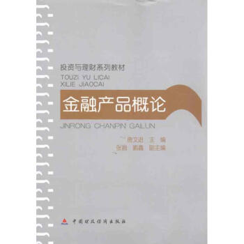 金融産品概論 pdf epub mobi 電子書 下載