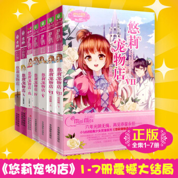 意林小小姐 悠莉宠物店1-7 全7册 千鬼黛/著 共7本套装 意林小小姐系列校园小说书小淑 pdf epub mobi 电子书 下载