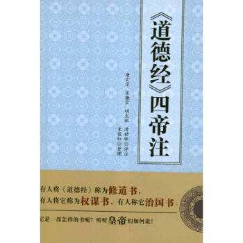 <道德經>四帝注
