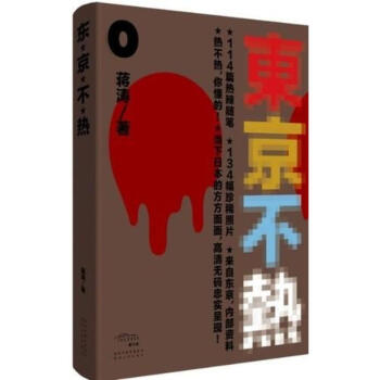 东京不热 pdf epub mobi 电子书 下载
