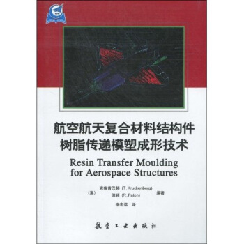 航空航天复合材料结构件树脂传递模塑成型技术 [Resin Transfer Moulding for Aerospace Structures] pdf epub mobi 电子书 下载