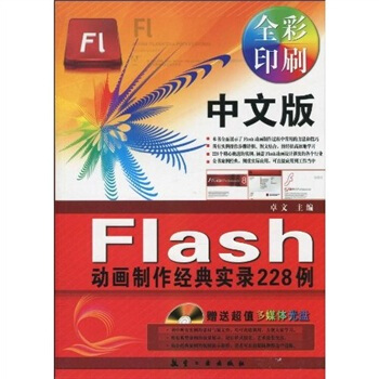 中文版Flash動畫製作經典實錄228例(附光盤)