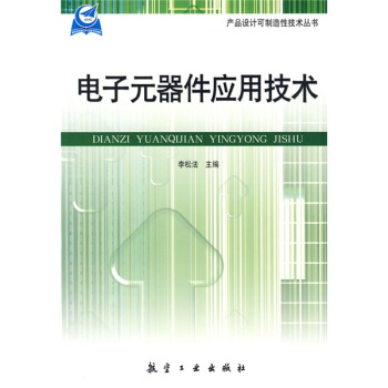 電子元器件應用技術 pdf epub mobi 電子書 下載