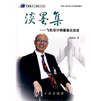 淡墨集：飞机设计师屠基达自述 pdf epub mobi 电子书 下载