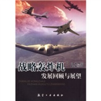 战略轰炸机发展回顾与展望 pdf epub mobi 电子书 下载