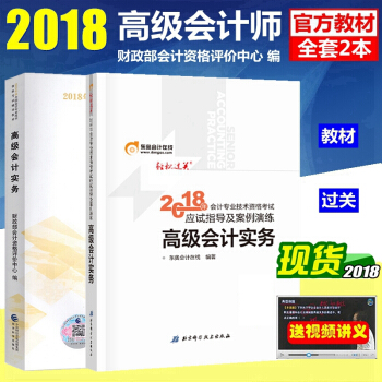 正版2018年高级会计师考试辅导教材 用书 高级会计师考试教材2018 高会教材 轻松过关 pdf epub mobi 电子书 下载