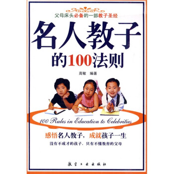 名人教子的100法则 pdf epub mobi 电子书 下载