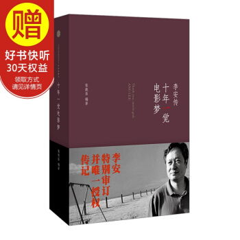 十年一觉电影梦：李安传 中信出版社 pdf epub mobi 电子书 下载