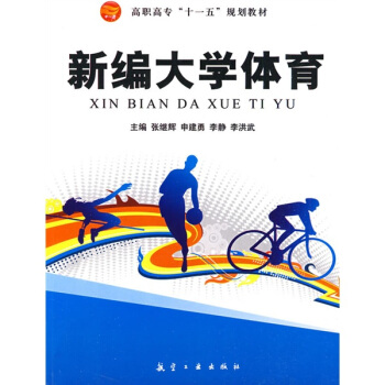 新编大学体育 pdf epub mobi 电子书 下载