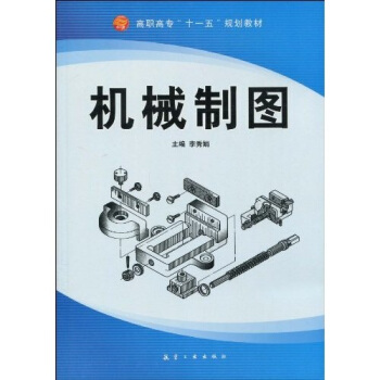 机械制图 pdf epub mobi 电子书 下载
