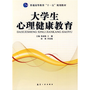 大学生心理健康教育 pdf epub mobi 电子书 下载