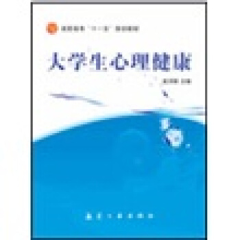 大学生心理健康 pdf epub mobi 电子书 下载