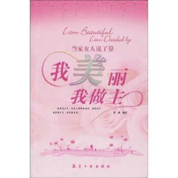 當傢女人說瞭算：我美麗我做主 pdf epub mobi 電子書 下載