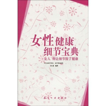 女人，彆讓細節毀瞭健康 pdf epub mobi 電子書 下載