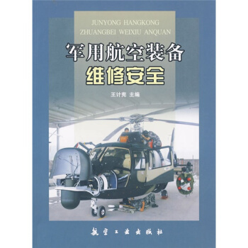 軍用航空裝備維修安全 pdf epub mobi 電子書 下載