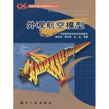 外观航空模型 pdf epub mobi 电子书 下载