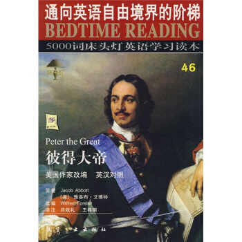 床头灯英语5000词46：彼得大帝 pdf epub mobi 电子书 下载