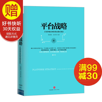 平台战略:正在席卷全球的商业模式革命 中信出版社 pdf epub mobi 电子书 下载