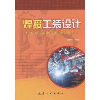 焊接工装设计 pdf epub mobi 电子书 下载