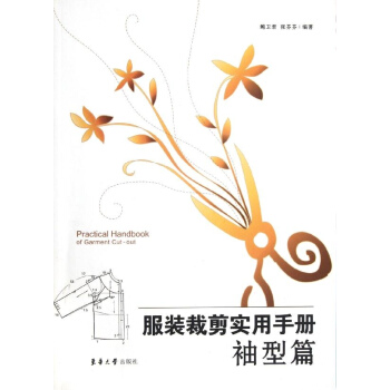 服裝裁剪實用手冊(袖型篇) pdf epub mobi 電子書 下載