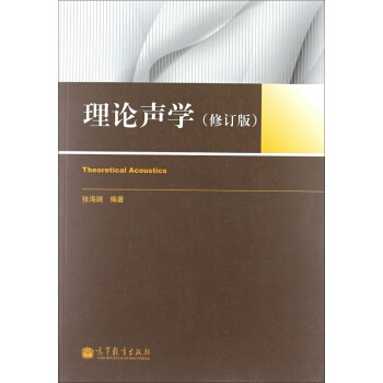 理論聲學(修訂版)