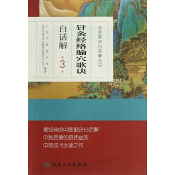針灸經絡腧穴歌訣白話解(第3版) pdf epub mobi 電子書 下載