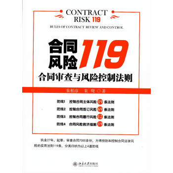 合同风险119 合同审查与风险控制法则 730122671 朱柏彦 pdf epub mobi 电子书 下载