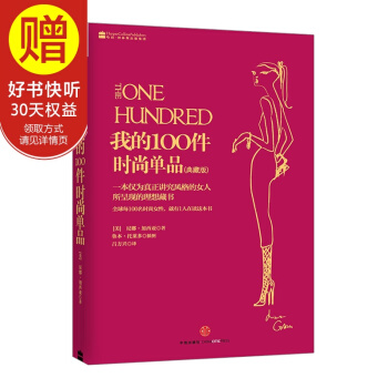 我的100件时尚单品(典藏版) 中信出版社