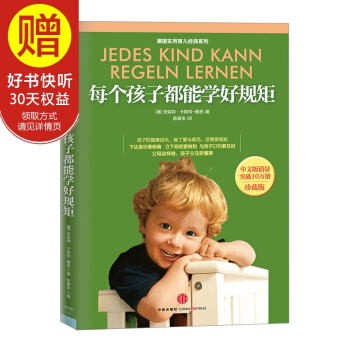每个孩子都能学好规矩（珍藏版） 中信出版社 pdf epub mobi 电子书 下载
