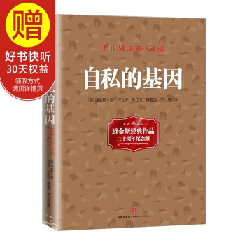 包邮 自私的基因 理查德 道金斯 中信出版社