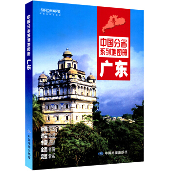 2018新 廣東省地圖冊 廣州深圳東莞地圖 中國分省係列地圖冊 pdf epub mobi 電子書 下載