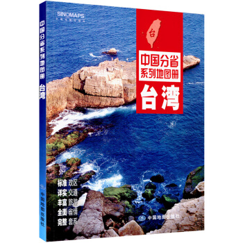 2016新 颱灣省地圖冊 中國分省係列地圖冊 交通旅遊熱門景點 全麵省情介紹 pdf epub mobi 電子書 下載
