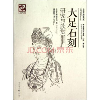 大足石刻欣賞與研究(平)
