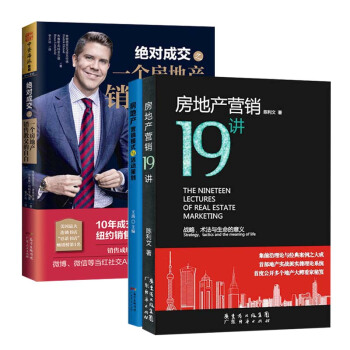 房地产营销19讲+绝对成交之一个房地产销售教父的自白+房地产营销模式与活动策划 全3册 pdf epub mobi 电子书 下载