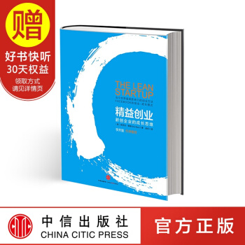 精益创业:新创企业的成长思维 (有白蓝两个封面，随机发) 中信出版社 pdf epub mobi 电子书 下载