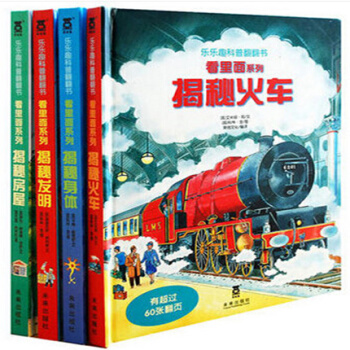 正版包邮看里面第四辑（全4册看里面系列揭秘身体+揭秘房屋+揭秘发明+揭秘火车乐乐趣科普翻翻 pdf epub mobi 电子书 下载