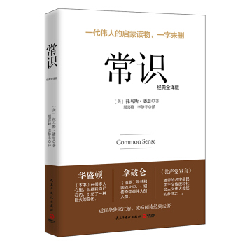 常識（經典全譯版） pdf epub mobi 電子書 下載