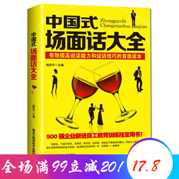 中国式场面话大全 人际交往说话技巧口才沟通 教育训练书 pdf epub mobi 电子书 下载