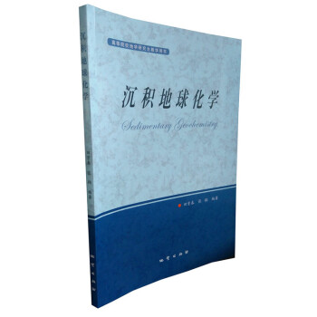 沉積地球化學 田景春 張翔編著 地質齣版社 銅紙彩頁全彩版 高等院校地學研究生
